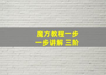 魔方教程一步一步讲解 三阶